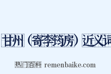 甘州（寄李筠房）近义词是什么意思的图片
